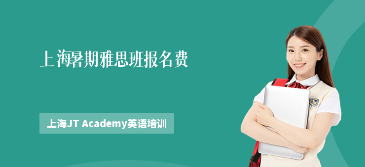 上海暑期雅思班報名費