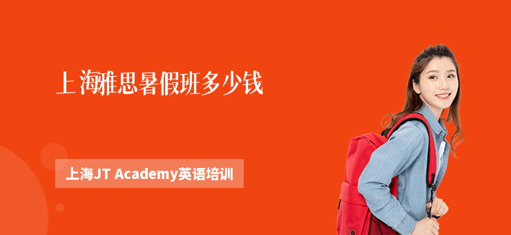 上海雅思暑假班多少錢