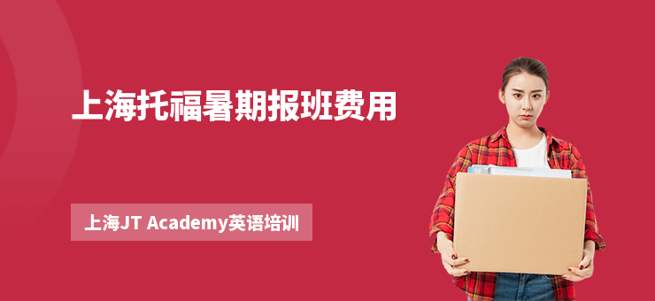 上海托福暑期報班費用