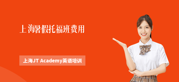 上海暑假托福班費(fèi)用