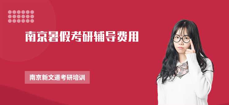 南京暑假考研輔導費用