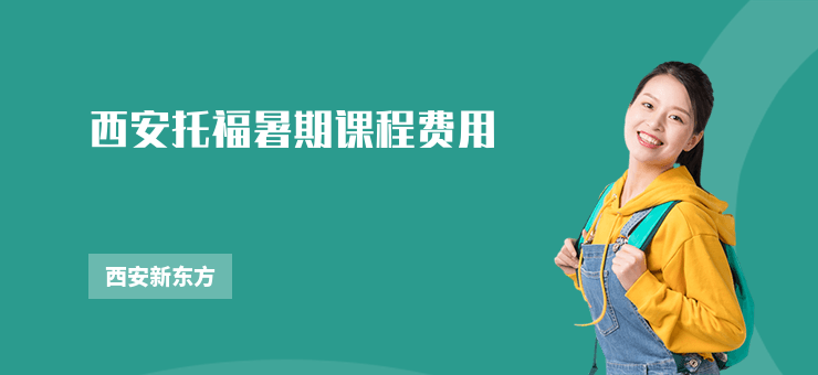 西安托福暑期課程費用