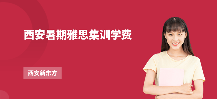 西安暑期雅思集訓學費