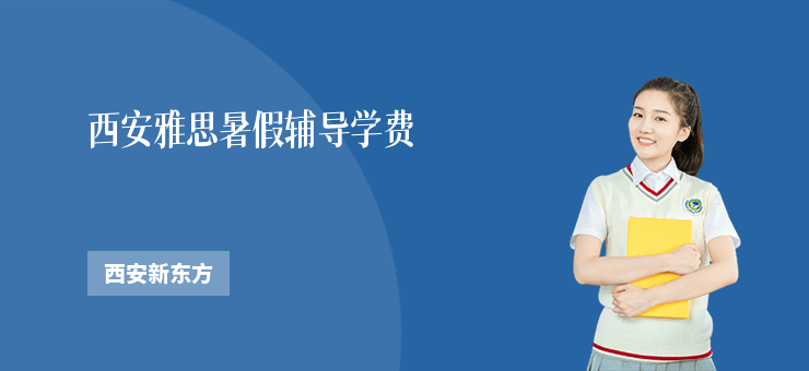 西安雅思暑假輔導學費