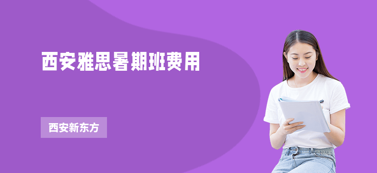 西安雅思暑期班費用