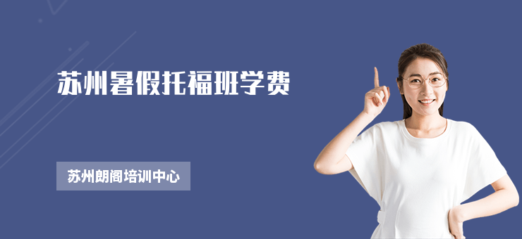 蘇州暑假托福班學(xué)費(fèi)