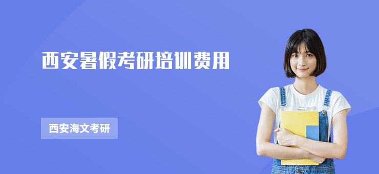 西安暑假考研培訓費用