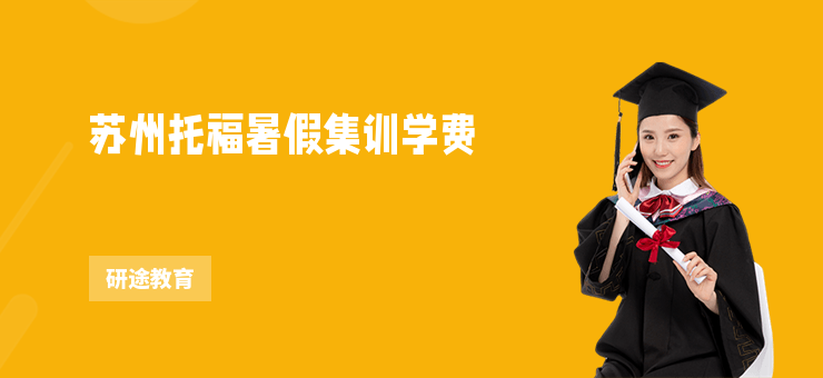 蘇州托福暑假集訓(xùn)學(xué)費(fèi)