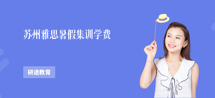 蘇州雅思暑假集訓(xùn)學(xué)費(fèi)