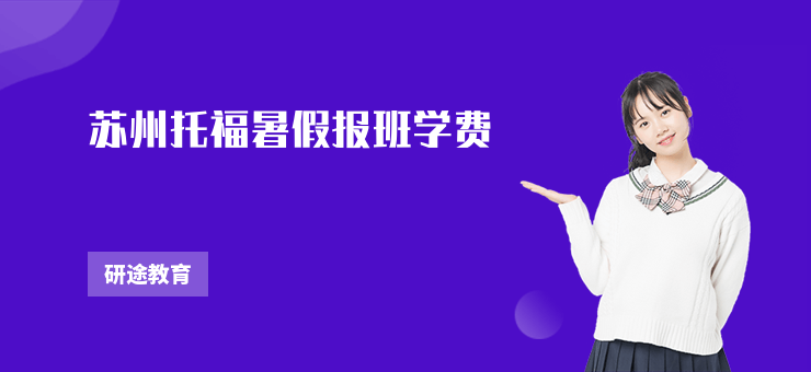 蘇州托福暑假報班學費