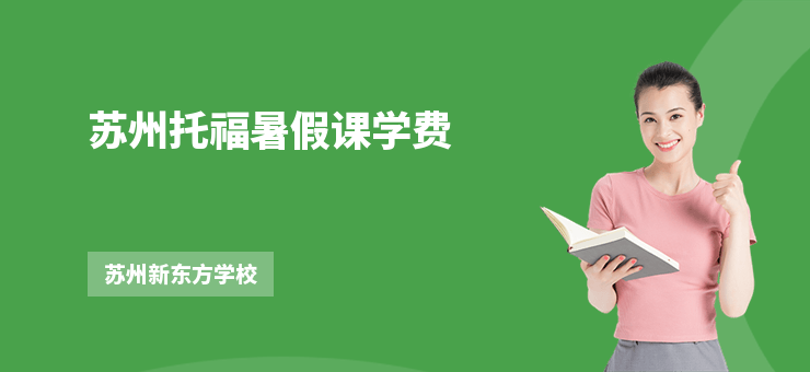 蘇州托福暑假課學費
