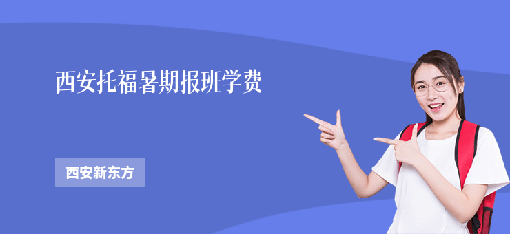西安托福暑期報(bào)班學(xué)費(fèi)