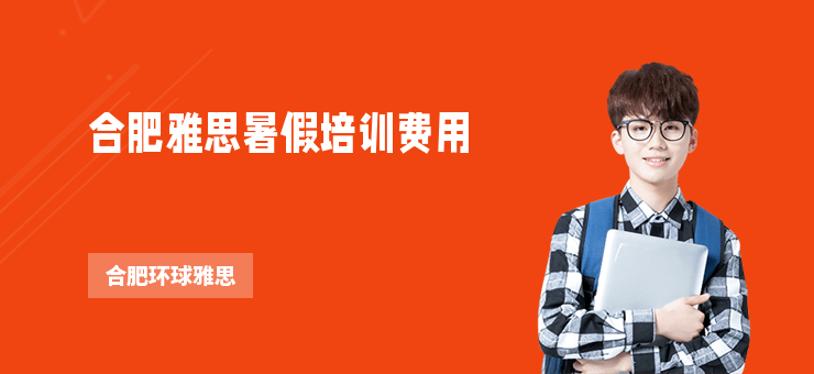合肥雅思暑假培訓費用