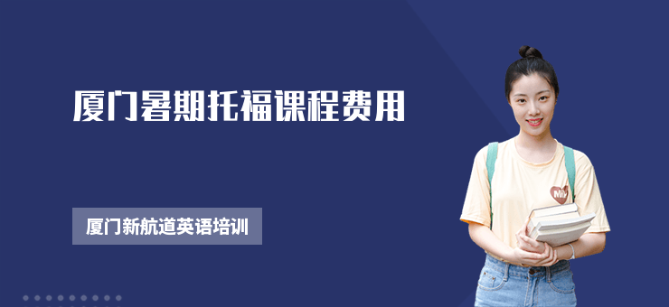 廈門暑期托福課程費用
