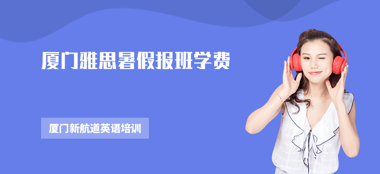 廈門雅思暑假報班學費