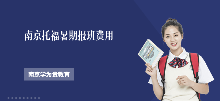 南京托福暑期報班費用