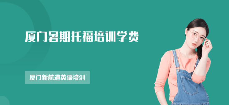 廈門(mén)暑期托福培訓(xùn)學(xué)費(fèi)