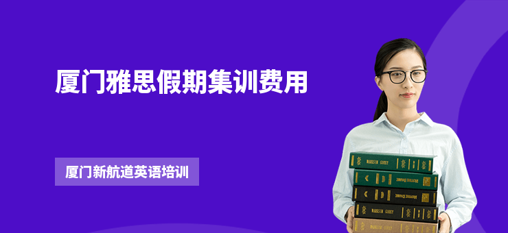 廈門雅思假期集訓(xùn)費(fèi)用