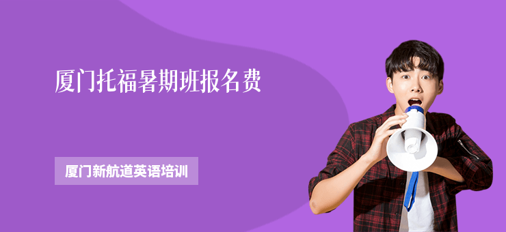 廈門托福暑期班報名費(fèi)