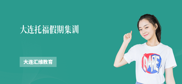 大連托福假期集訓
