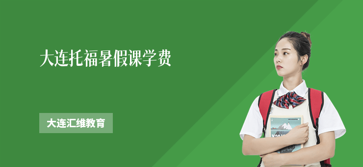 大連托福暑假課學費