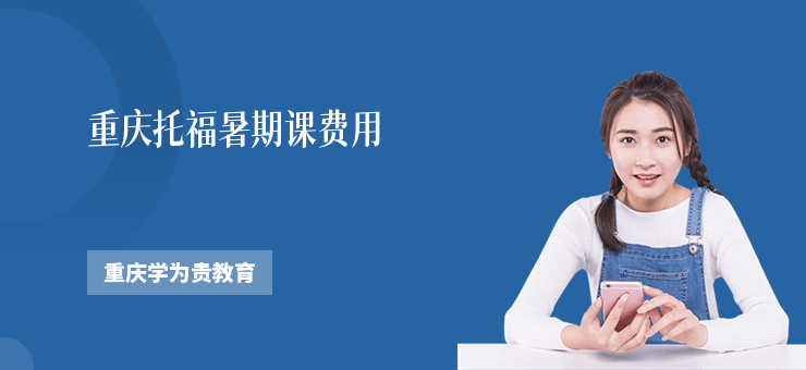 重慶托福暑期課費用