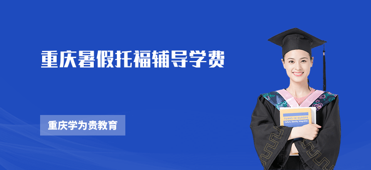 重慶暑假托福輔導(dǎo)學(xué)費(fèi)