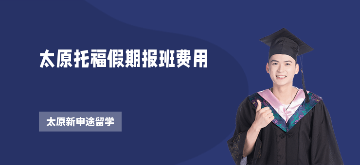 太原托福假期報班費用