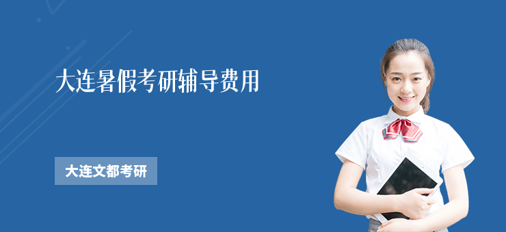 大連暑假考研輔導(dǎo)費(fèi)用