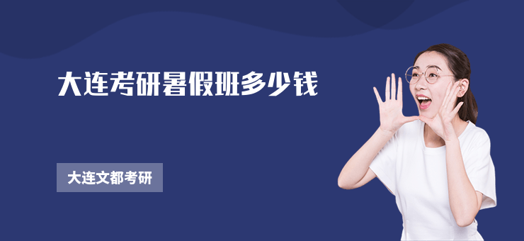 大連考研暑假班多少錢