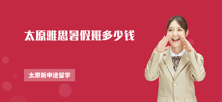 太原雅思暑假班多少錢