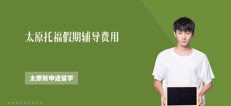 太原托福假期輔導費用