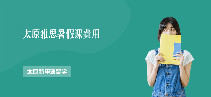 太原雅思暑假課費(fèi)用