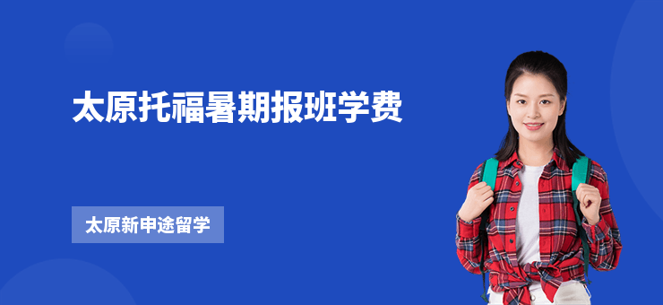 太原托福暑期報班學費