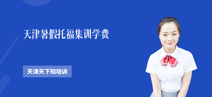 天津暑假托福集訓學費