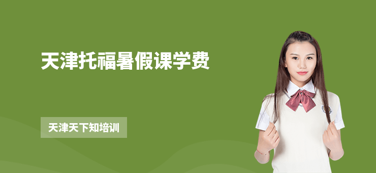 天津托福暑假課學費