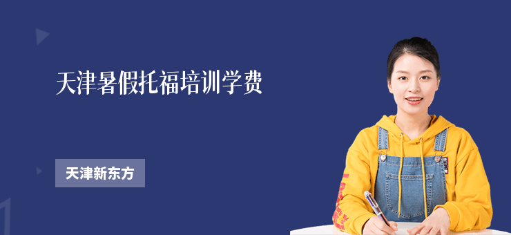 天津暑假托福培訓學費