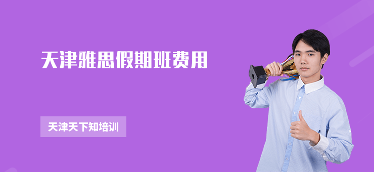天津雅思假期班費用