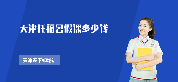 天津托福暑假課多少錢