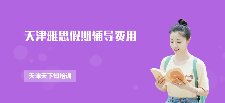 天津雅思假期輔導費用