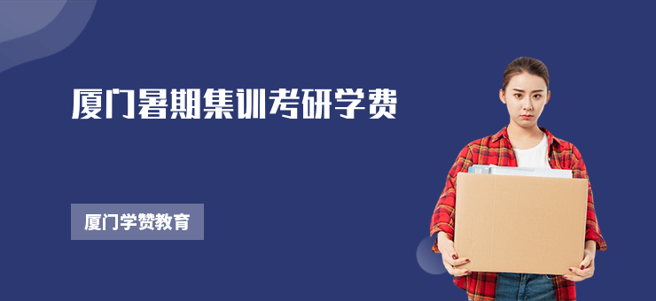 廈門暑期集訓考研學費