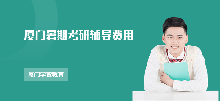 廈門暑期考研輔導費用