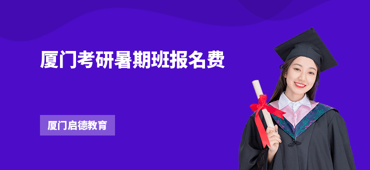 廈門考研暑期班報(bào)名費(fèi)