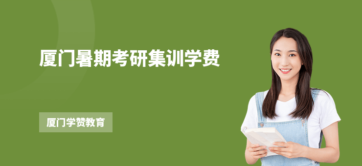 廈門暑期考研集訓學費