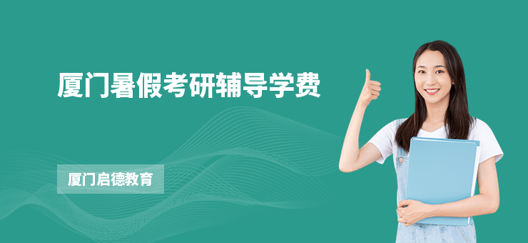 廈門暑假考研輔導(dǎo)學(xué)費