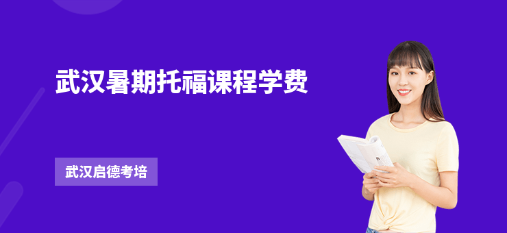 武漢暑期托福課程學(xué)費