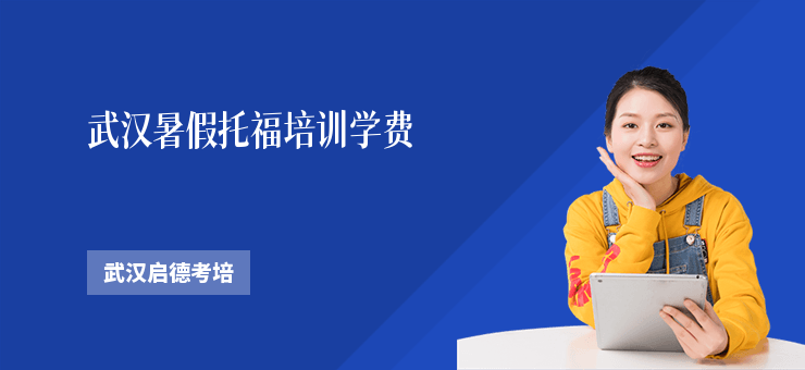 武漢暑假托福培訓學費