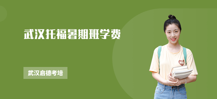 武漢托福暑期班學費