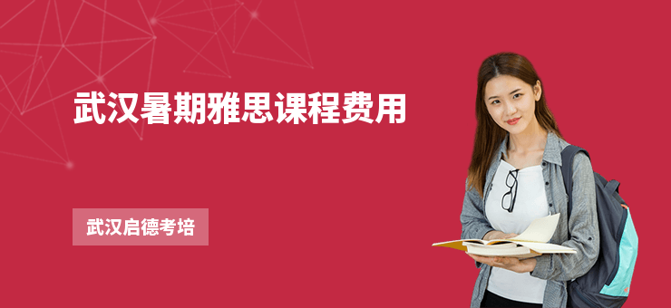 武漢暑期雅思課程費用
