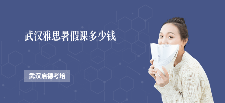 武漢雅思暑假課多少錢